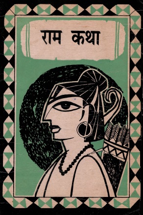 राम कथा | Ram Katha